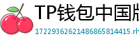 TP钱包中国版合规升级｜KYC实名认证教程